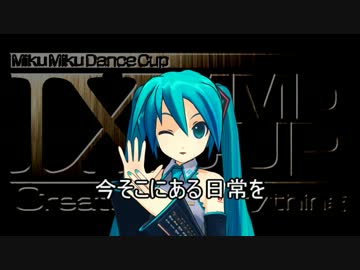 【第9回MMD杯】個人表彰（お気に入り紹介）