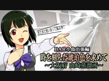 BAR小鳥出張編　時を刻んだ琥珀色を求めて～大阪府　山崎蒸溜所～#1