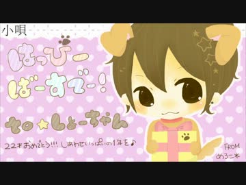 Happy　Birthday　to　しょーちゃん！