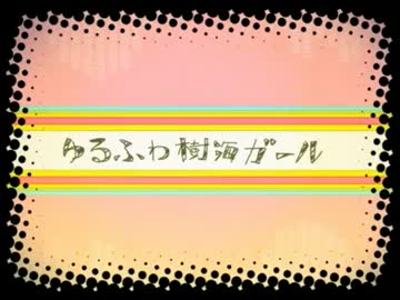 【歌ってみた】ゆるふわ樹海ガール