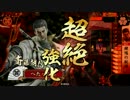 仕事帰りに戦国大戦 ９話 vs今川家【正二位Ａ】