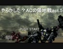 【ACV】やらかした？ACの領地戦act.5