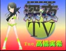 高橋実希の深夜ＴＶ(12,09,12)