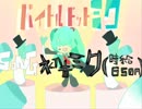 【初音ミク時給650円】バイトルドットミク【オリジナル曲PV】