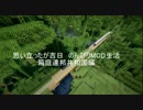 【Minecraft】 思​い立ったが吉日 の​んびりMOD生活 Part4 【ゆっくり実況】