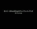 きゃりーぱみゅぱみゅのウェイウェイレディオ！スペシャル.wmv