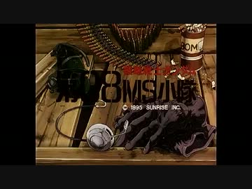 【作業用BGM】 第08MS小隊 OST詰め合わせ