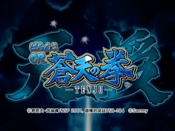 パチンコ　CR蒼天の拳天授　PV　サミー