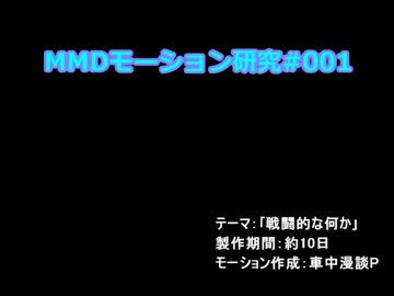 MMDモーション研究#001