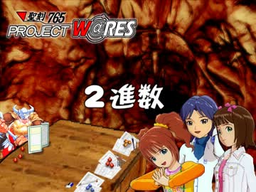 聖刻765「２進数」