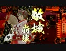 【戦国大戦】　諏訪姫と阿国にデカ星を　その37　阿国編　【正二位】
