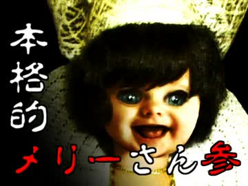 本格的メリーさん3試合目