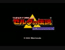 【今更だが初見】ゼルダの伝説　神々のトライフォース実況:part.1
