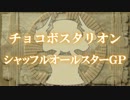 【EX開催告知】チョコボスタリオン シャッフルオールスターGP