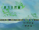 東方自然癒　実況プレイ１