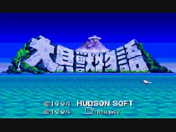 【ゆっくり実況】大貝獣物語　第十一話