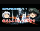 【実況】新兵トムとゆっくり教官第01話【ゆっくり実況】