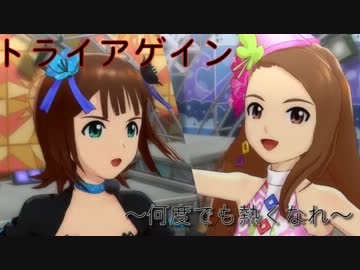 【アイマスMAD】トライアゲイン　~何度でも熱くなれ~