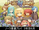 ノーラ　普通プレイ　３年目６月