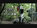【G36C】8/12 12試合 中央フラッグ戦 「行く行く詐欺」 in CIMAX