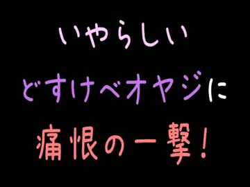 【メシウマ】いやらしいどすけべオヤジに痛恨の一撃！【2ch】