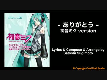 ありがとう / 初音ミク ver [オリジナル]