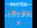 【invitesラジオ.4】　人間の底辺　イルム×シグマ×ドン×裏方