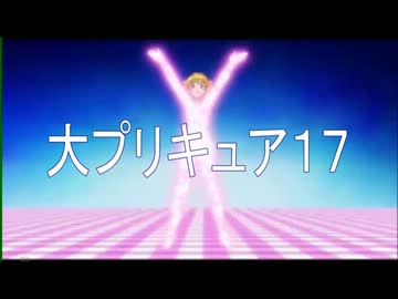 【MAD】大プリキュア１７【大鉄人１７】