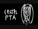 【本物の元ヤンが】くたばれPTA【歌ってみた】