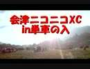 オフグラ「特別編」会津ニコニコＸＣ　前篇