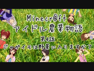 【Minecr@ft】アイドル農業物語　第4話【新作物！】
