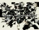 雷の役割り「MGS2HD」実況その４