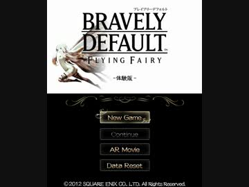 【体験版】BRAVELY DEFAULT　体験版(1/2)
