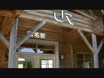 【のら】　JR北海道 函館本線（山線）　目名駅【駅めぐり】