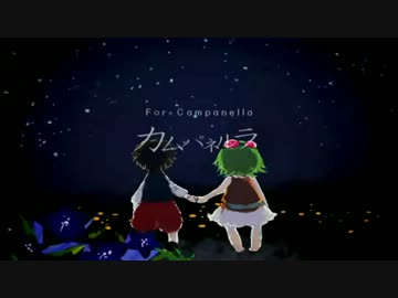 「カムパネルラ」歌ってみた【あにま】