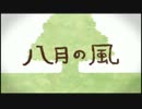 【蒼季が】八月の風【歌ってみた】