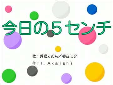 【兎眠りおん・初音ミク】 今日の５センチ