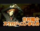 【P4U】花村陽介 スクカジャコンまとめ