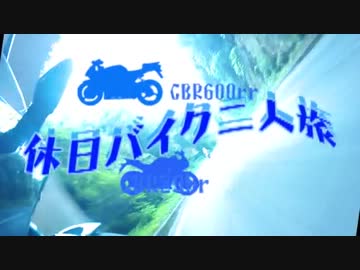 『休日バイク二人旅』　成田山～筑波山編　前篇