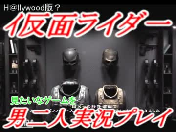 ハリウッド版仮面ライダーみたいなゲームを男二人実況プレイ01