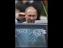 プーチン名言集