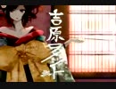 【鬼バラ】吉原ラメント【歌ってみた】