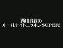 西川貴教のオールナイトニッポンSUPER! 2001年9月25日