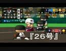 【非実況】栄冠ナインでホームランバッター育成 26号