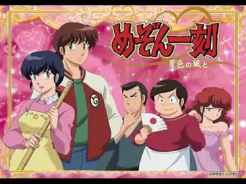 めぞん一刻・BGM集① - ニコニコ動画