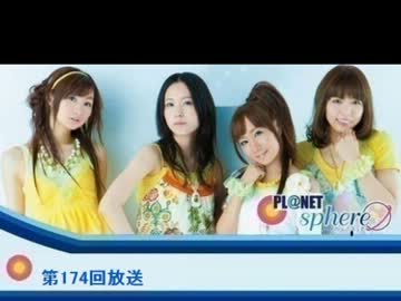 Pl@net Sphere 第174回　(12.9.12)