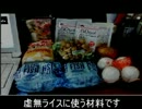 【Ｐ４】虚無ライス（っぽいもの）を作ってみた