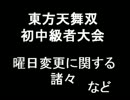 東方天舞双初中級者大会　曜日変更に関する諸々　など