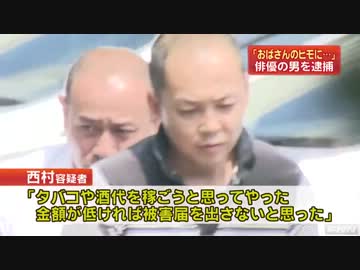 ネットで愛人募集書き込み現金詐取しようとした46歳俳優逮捕