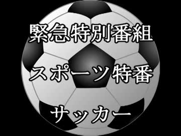 【緊急放送　9月13日】 サッカー　イタリア 対 ブルガリア　【up】